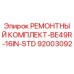 Оригинальный ремонтный комплект Epiroc артикул 92003092