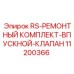Ремкомплект впускного клапана 11200366 Epiroc
