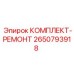 Оригинальный ремонтный набор Epiroc артикул 2650793918