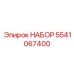 5541067400 НАБОР Epiroc