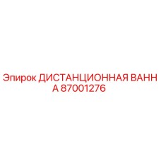 87001276 ДИСТАНЦИОННАЯ ВАННА Epiroc