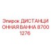 87001276 ДИСТАНЦИОННАЯ ВАННА Epiroc