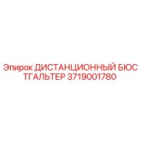 3719001780 ДИСТАНЦИОННЫЙ БЮСТГАЛЬТЕР Epiroc