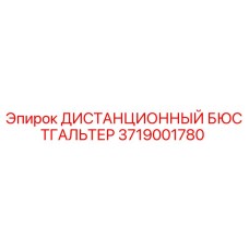 3719001780 ДИСТАНЦИОННЫЙ БЮСТГАЛЬТЕР Epiroc