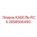 2658506490 КАБЕЛЬ-RCS Epiroc