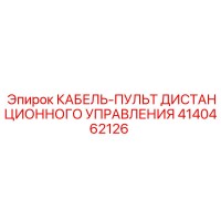 4140462126 КАБЕЛЬ-ПУЛЬТ ДИСТАНЦИОННОГО УПРАВЛЕНИЯ Epiroc