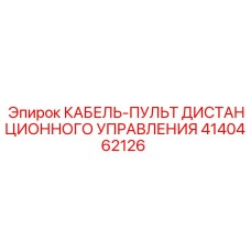 4140462126 КАБЕЛЬ-ПУЛЬТ ДИСТАНЦИОННОГО УПРАВЛЕНИЯ Epiroc