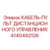 4140462126 КАБЕЛЬ-ПУЛЬТ ДИСТАНЦИОННОГО УПРАВЛЕНИЯ Epiroc
