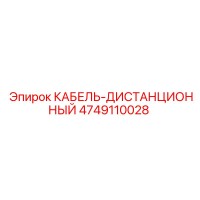 4749110028 КАБЕЛЬ-ДИСТАНЦИОННЫЙ Epiroc
