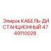 4749110028 КАБЕЛЬ-ДИСТАНЦИОННЫЙ Epiroc