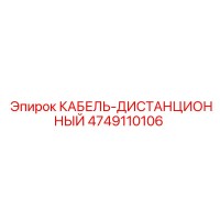 4749110106 КАБЕЛЬ-ДИСТАНЦИОННЫЙ от Epiroc