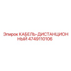 4749110106 КАБЕЛЬ-ДИСТАНЦИОННЫЙ от Epiroc