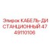 4749110106 КАБЕЛЬ-ДИСТАНЦИОННЫЙ от Epiroc