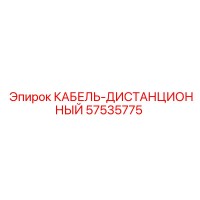 57535775 КАБЕЛЬ-ДИСТАНЦИОННЫЙ Epiroc