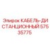 57535775 КАБЕЛЬ-ДИСТАНЦИОННЫЙ Epiroc