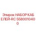 5580010400 НАБОР КАБЕЛЕЙ-RC Epiroc