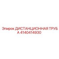 4140414930 ДИСТАНЦИОННАЯ ТРУБА Epiroc