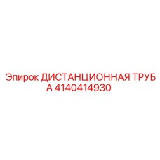 4140414930 ДИСТАНЦИОННАЯ ТРУБА Epiroc