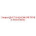 4140414930 ДИСТАНЦИОННАЯ ТРУБА Epiroc