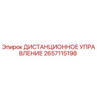 2657115198 ДИСТАНЦИОННОЕ УПРАВЛЕНИЕ Epiroc
