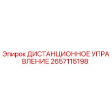 2657115198 ДИСТАНЦИОННОЕ УПРАВЛЕНИЕ Epiroc