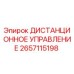 2657115198 ДИСТАНЦИОННОЕ УПРАВЛЕНИЕ Epiroc