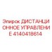 4140418614 ДИСТАНЦИОННОЕ УПРАВЛЕНИЕ Epiroc