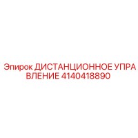 4140418890 ДИСТАНЦИОННОЕ УПРАВЛЕНИЕ Epiroc