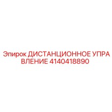 4140418890 ДИСТАНЦИОННОЕ УПРАВЛЕНИЕ Epiroc