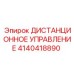 4140418890 ДИСТАНЦИОННОЕ УПРАВЛЕНИЕ Epiroc