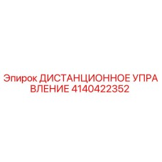 4140422352 ДИСТАНЦИОННОЕ УПРАВЛЕНИЕ by Epiroc
