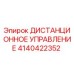 4140422352 ДИСТАНЦИОННОЕ УПРАВЛЕНИЕ by Epiroc