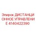 4140422390 ДИСТАНЦИОННОЕ УПРАВЛЕНИЕ Epiroc
