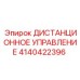 4140422396 ДИСТАНЦИОННОЕ УПРАВЛЕНИЕ Epiroc
