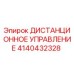 4140432328 ДИСТАНЦИОННОЕ УПРАВЛЕНИЕ Epiroc