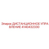 4140432330 ДИСТАНЦИОННОЕ УПРАВЛЕНИЕ Epiroc