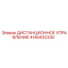 4140432330 ДИСТАНЦИОННОЕ УПРАВЛЕНИЕ Epiroc