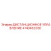 4140432330 ДИСТАНЦИОННОЕ УПРАВЛЕНИЕ Epiroc