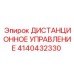 4140432330 ДИСТАНЦИОННОЕ УПРАВЛЕНИЕ Epiroc