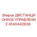 4140442836 ДИСТАНЦИОННОЕ УПРАВЛЕНИЕ Epiroc