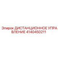4140450211 ДИСТАНЦИОННОЕ УПРАВЛЕНИЕ Epiroc