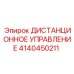 4140450211 ДИСТАНЦИОННОЕ УПРАВЛЕНИЕ Epiroc