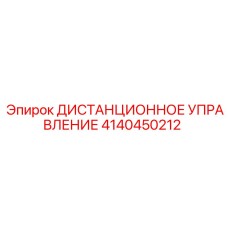 4140450212 ДИСТАНЦИОННОЕ УПРАВЛЕНИЕ Epiroc