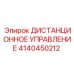 4140450212 ДИСТАНЦИОННОЕ УПРАВЛЕНИЕ Epiroc
