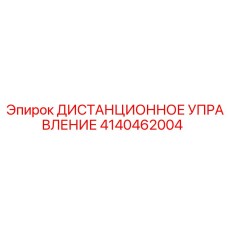4140462004 ДИСТАНЦИОННОЕ УПРАВЛЕНИЕ Epiroc