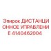 4140462004 ДИСТАНЦИОННОЕ УПРАВЛЕНИЕ Epiroc