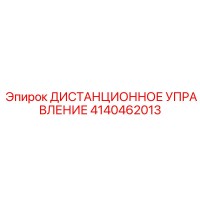 4140462013 ДИСТАНЦИОННОЕ УПРАВЛЕНИЕ Epiroc