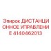 4140462013 ДИСТАНЦИОННОЕ УПРАВЛЕНИЕ Epiroc