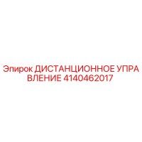 4140462017 ДИСТАНЦИОННОЕ УПРАВЛЕНИЕ Epiroc
