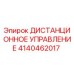 4140462017 ДИСТАНЦИОННОЕ УПРАВЛЕНИЕ Epiroc